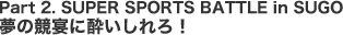 Part 2. SUPER SPORTS BATTLE in SUGO
���̋����ɐ��������I
