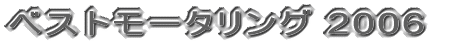 �x�X�g���[�^�����O2006�N